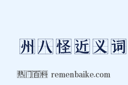 揚州八怪近义词是什么意思的图片